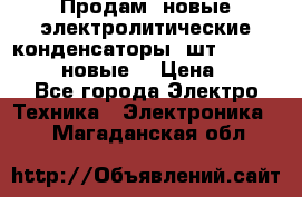 	 Продам, новые электролитические конденсаторы 4шт. 15000mF/50V (новые) › Цена ­ 800 - Все города Электро-Техника » Электроника   . Магаданская обл.